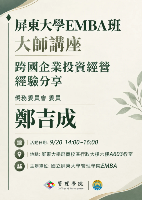 115.09.21 EMBA在職專班大師講座-鄭吉成委員圖片
