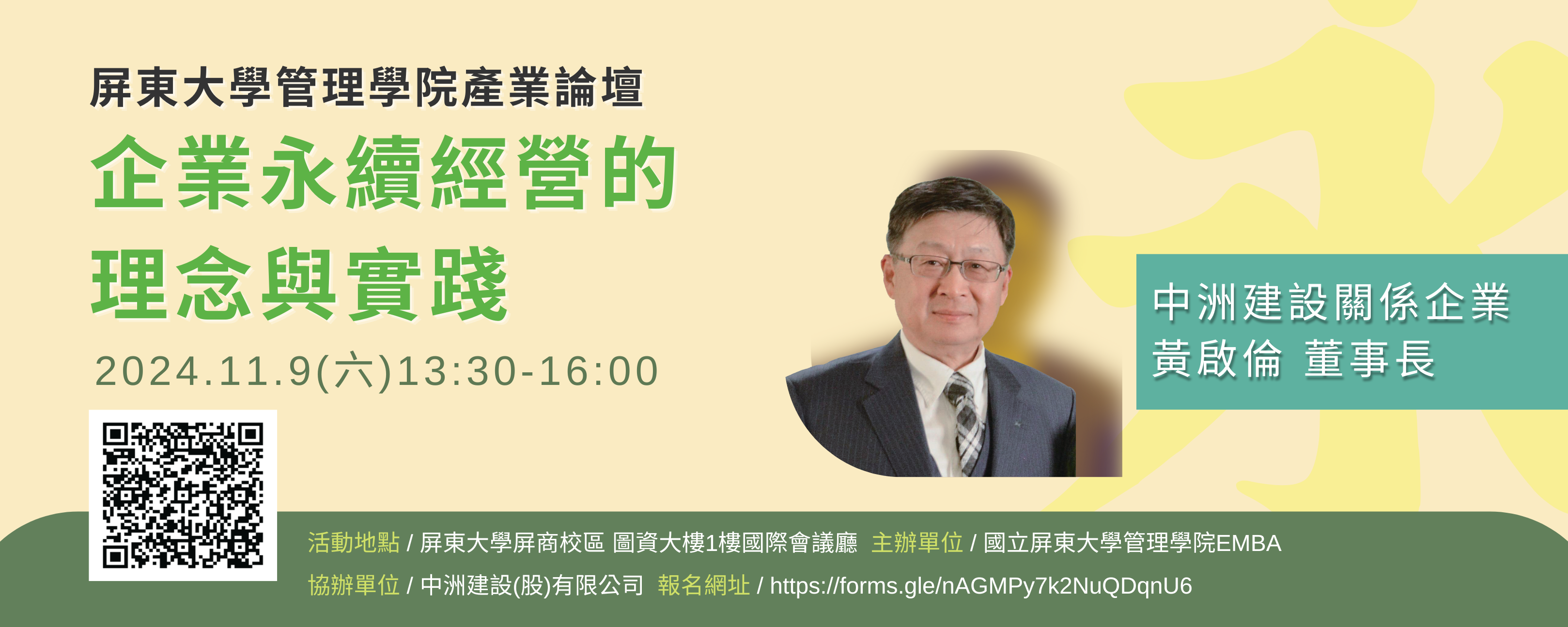 企業永續經營的理念與實踐演講